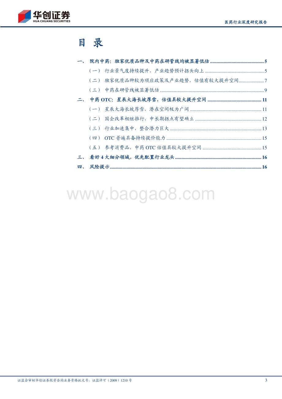 20230507_华创证券_医药行业深度研究报告：中药估值怎么看后续空间仍较大_21页.pdf_第3页