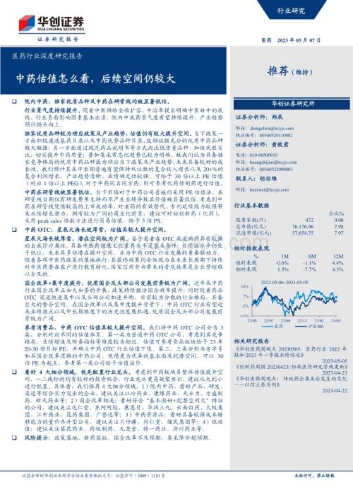 20230507_华创证券_医药行业深度研究报告：中药估值怎么看后续空间仍较大_21页.pdf