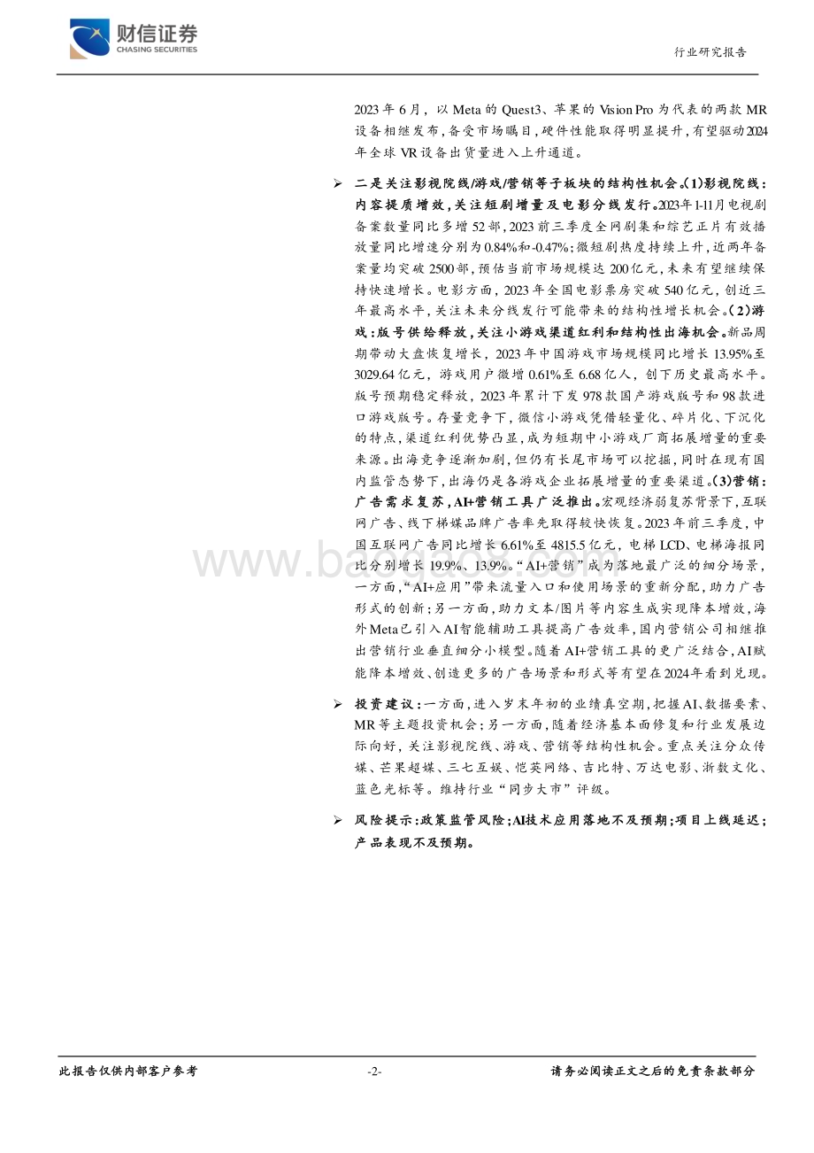 20240107_财信证券_传媒行业：内容提质与技术创新期待2024年AI应用落地_37页.pdf_第2页