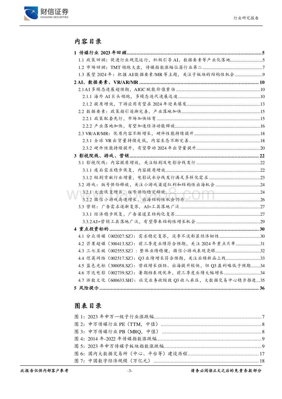 20240107_财信证券_传媒行业：内容提质与技术创新期待2024年AI应用落地_37页.pdf_第3页