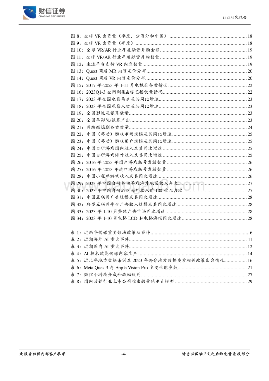 20240107_财信证券_传媒行业：内容提质与技术创新期待2024年AI应用落地_37页.pdf_第4页