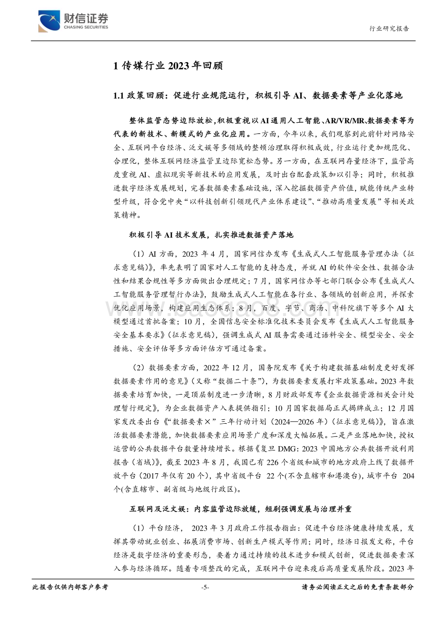 20240107_财信证券_传媒行业：内容提质与技术创新期待2024年AI应用落地_37页.pdf_第5页