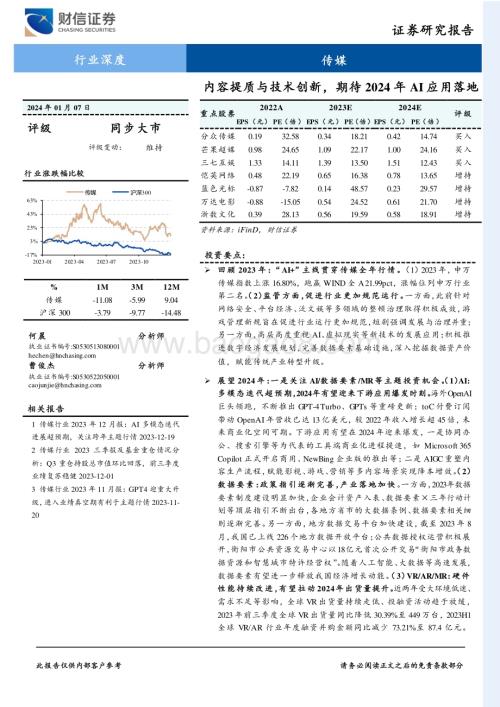 20240107_财信证券_传媒行业：内容提质与技术创新期待2024年AI应用落地_37页.pdf