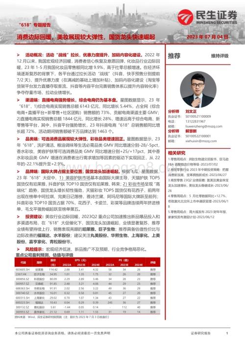 20230704_民生证券_商贸零售行业“618”专题报告：消费边际回暖美妆展现较大弹性国货龙头快速崛起_22页.pdf