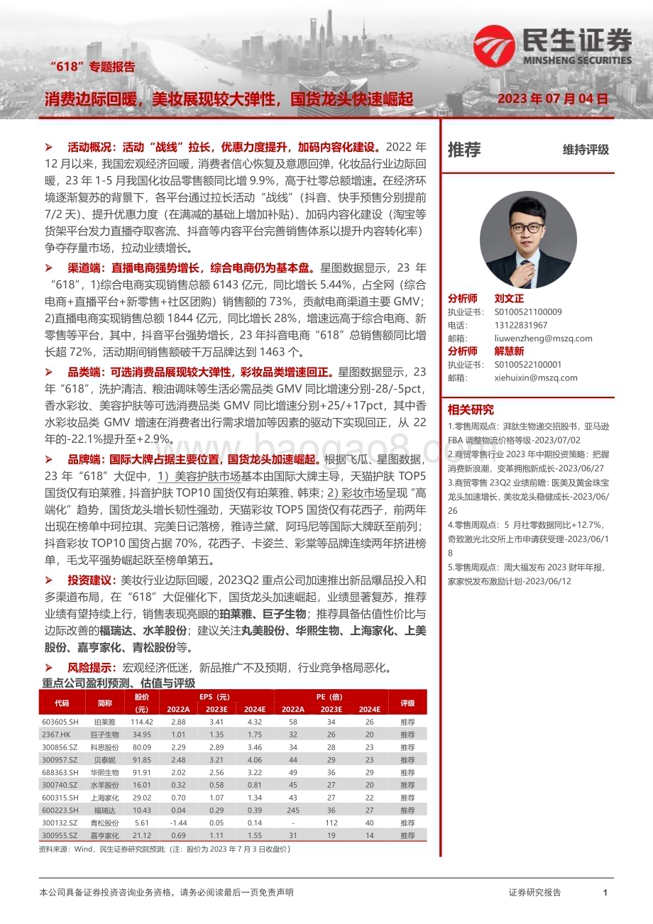 20230704_民生证券_商贸零售行业“618”专题报告：消费边际回暖美妆展现较大弹性国货龙头快速崛起_22页.pdf_第1页