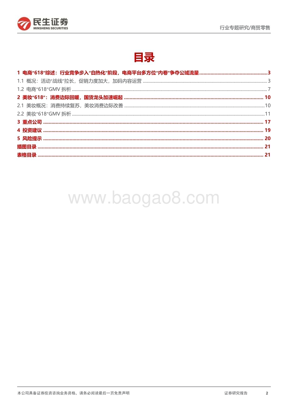 20230704_民生证券_商贸零售行业“618”专题报告：消费边际回暖美妆展现较大弹性国货龙头快速崛起_22页.pdf_第2页