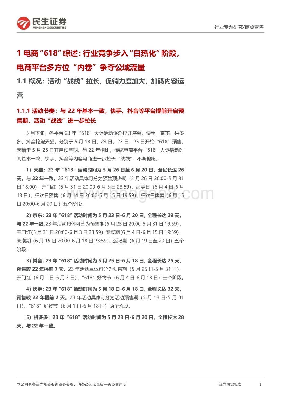 20230704_民生证券_商贸零售行业“618”专题报告：消费边际回暖美妆展现较大弹性国货龙头快速崛起_22页.pdf_第3页