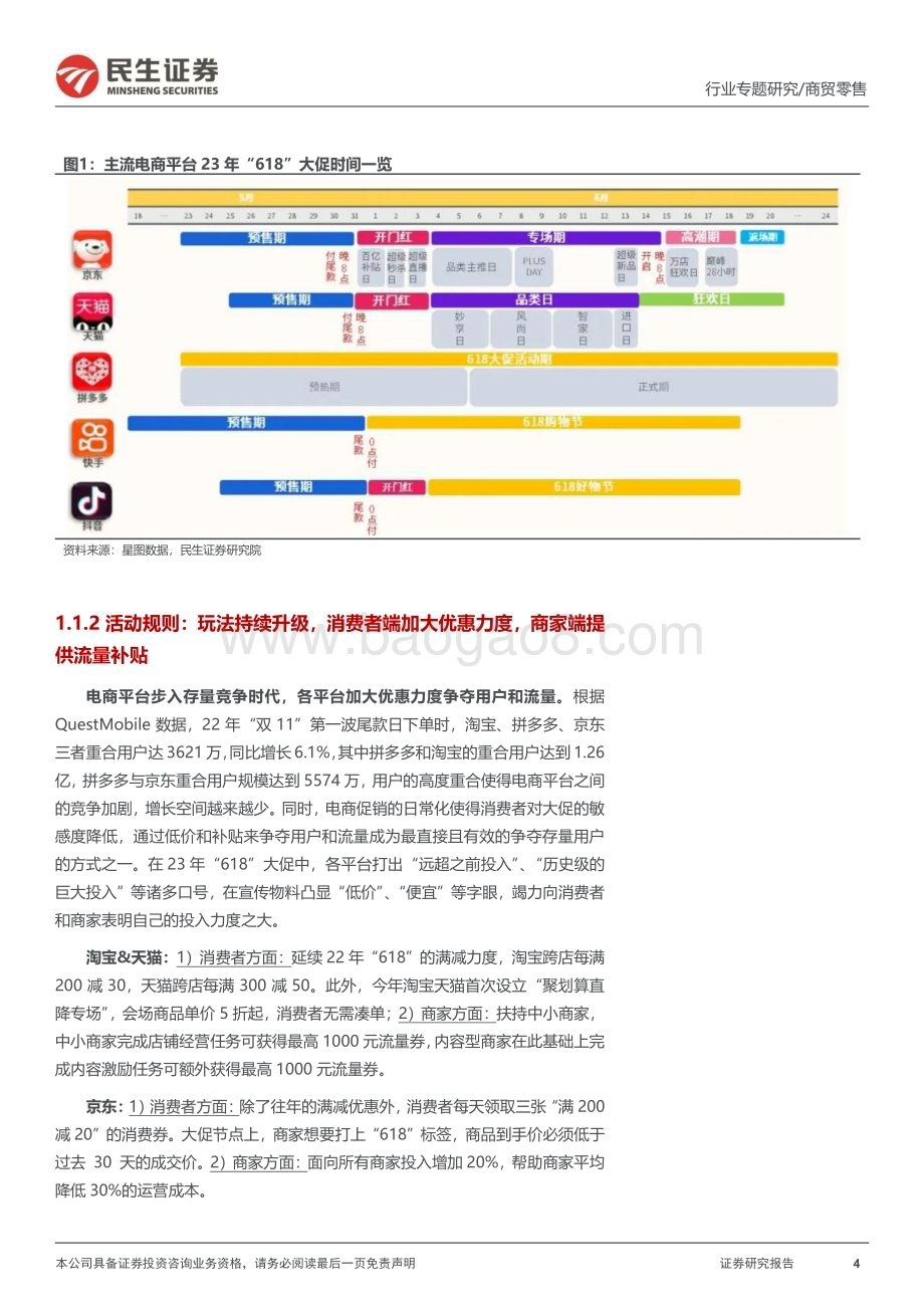 20230704_民生证券_商贸零售行业“618”专题报告：消费边际回暖美妆展现较大弹性国货龙头快速崛起_22页.pdf_第4页