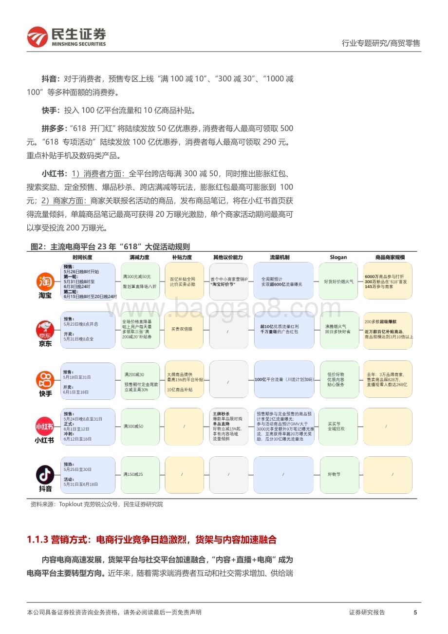 20230704_民生证券_商贸零售行业“618”专题报告：消费边际回暖美妆展现较大弹性国货龙头快速崛起_22页.pdf_第5页