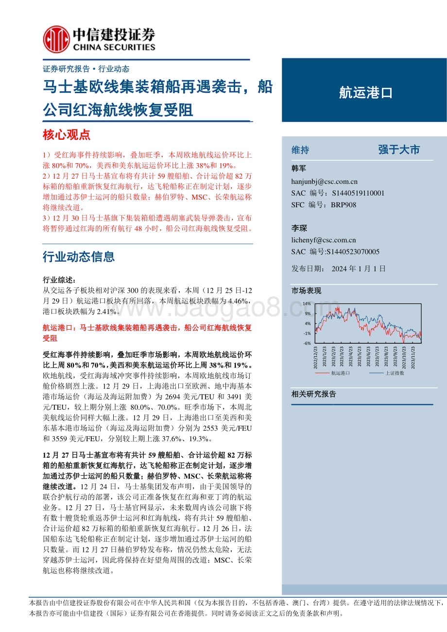 20240101_中信建投_航运港口行业：马士基欧线集装箱船再遇袭击船公司红海航线恢复受阻_27页.pdf_第1页