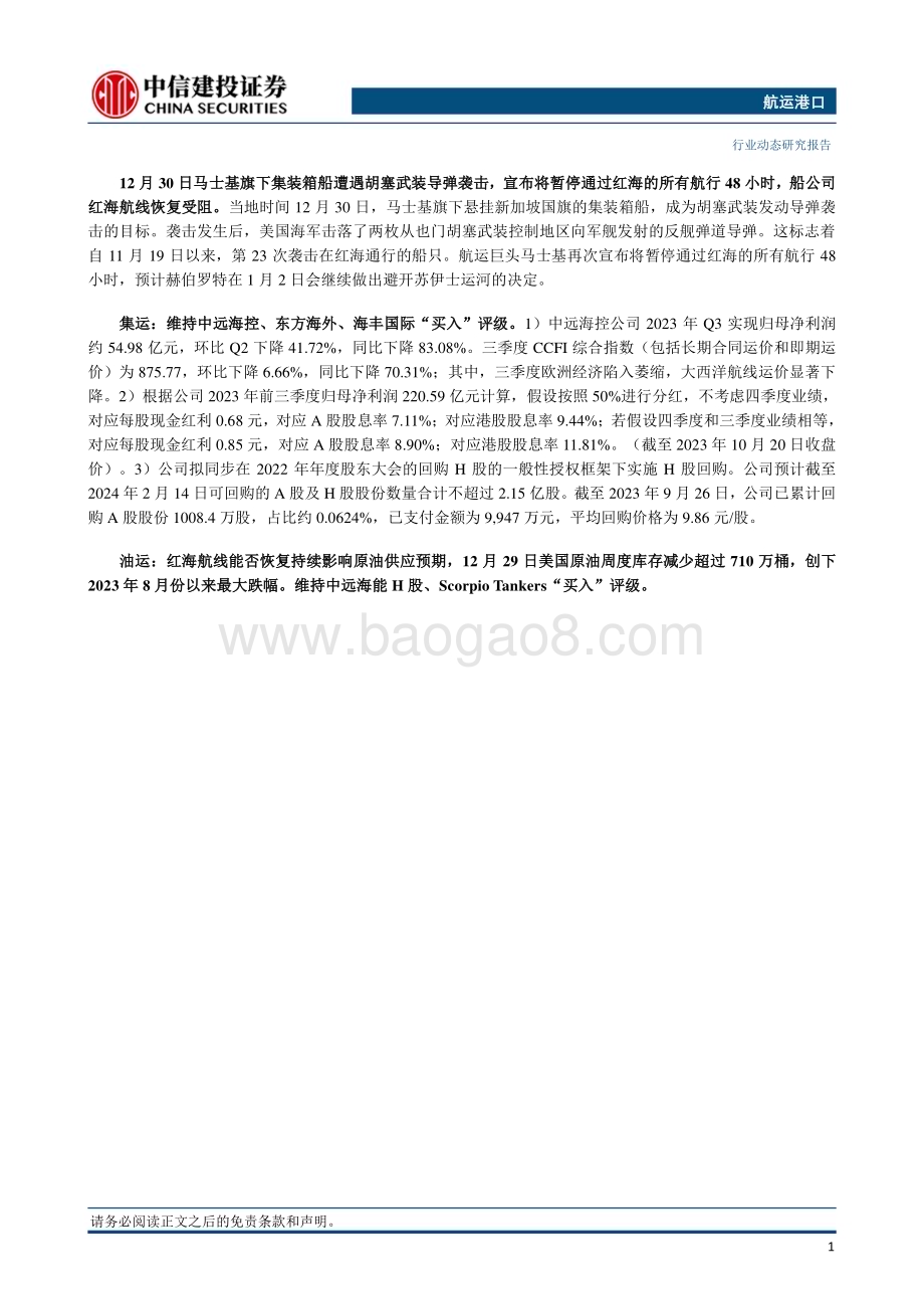 20240101_中信建投_航运港口行业：马士基欧线集装箱船再遇袭击船公司红海航线恢复受阻_27页.pdf_第2页