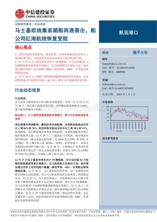 20240101_中信建投_航运港口行业：马士基欧线集装箱船再遇袭击船公司红海航线恢复受阻_27页.pdf