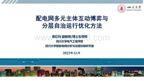 20231130_四川大学_电气工程行业：配电网多元主体互动博弈与分层自治运行优化方法_44页.pdf