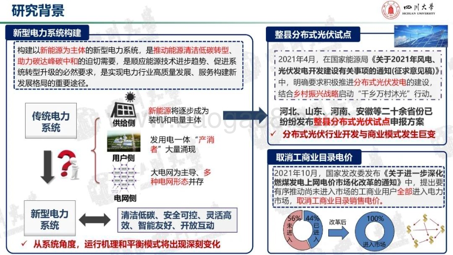 20231130_四川大学_电气工程行业：配电网多元主体互动博弈与分层自治运行优化方法_44页.pdf_第2页