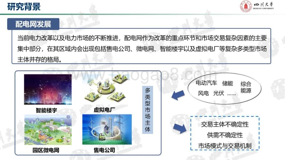 20231130_四川大学_电气工程行业：配电网多元主体互动博弈与分层自治运行优化方法_44页.pdf_第3页