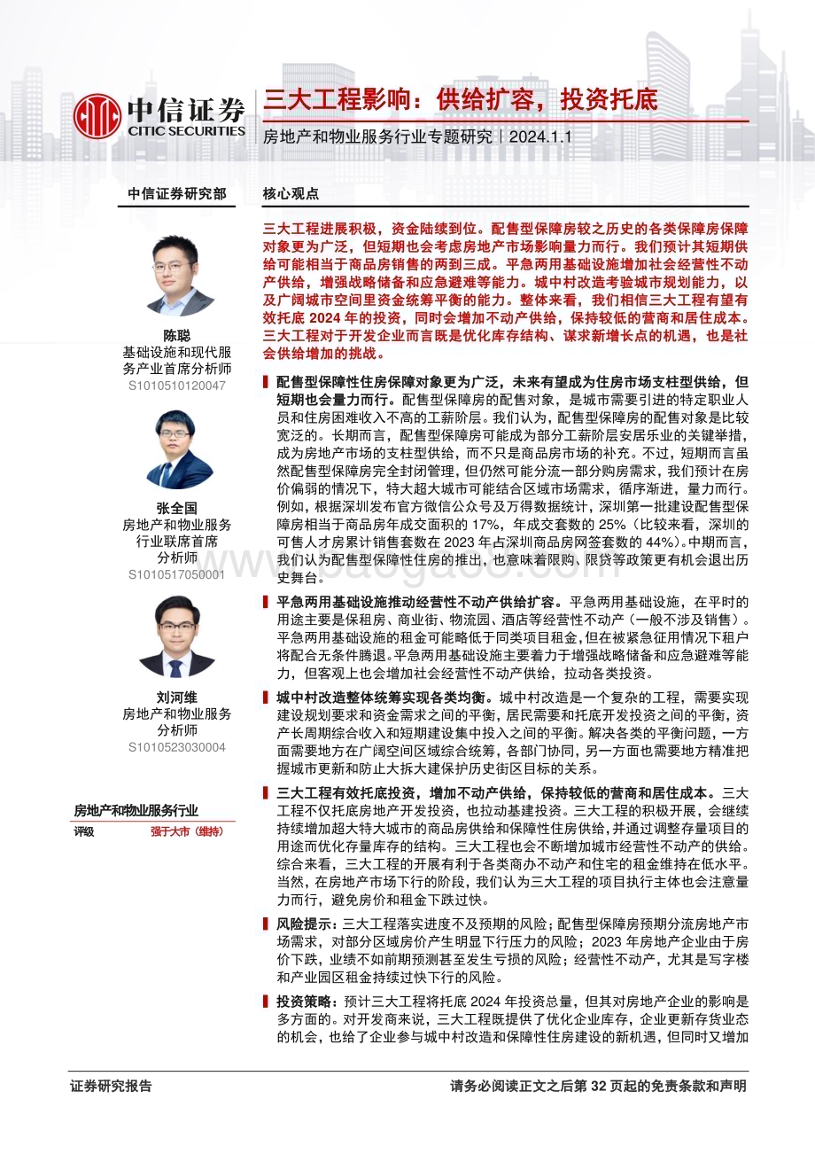 20240101_中信证券_房地产和物业服务行业专题研究：三大工程影响供给扩容投资托底_33页.pdf_第1页