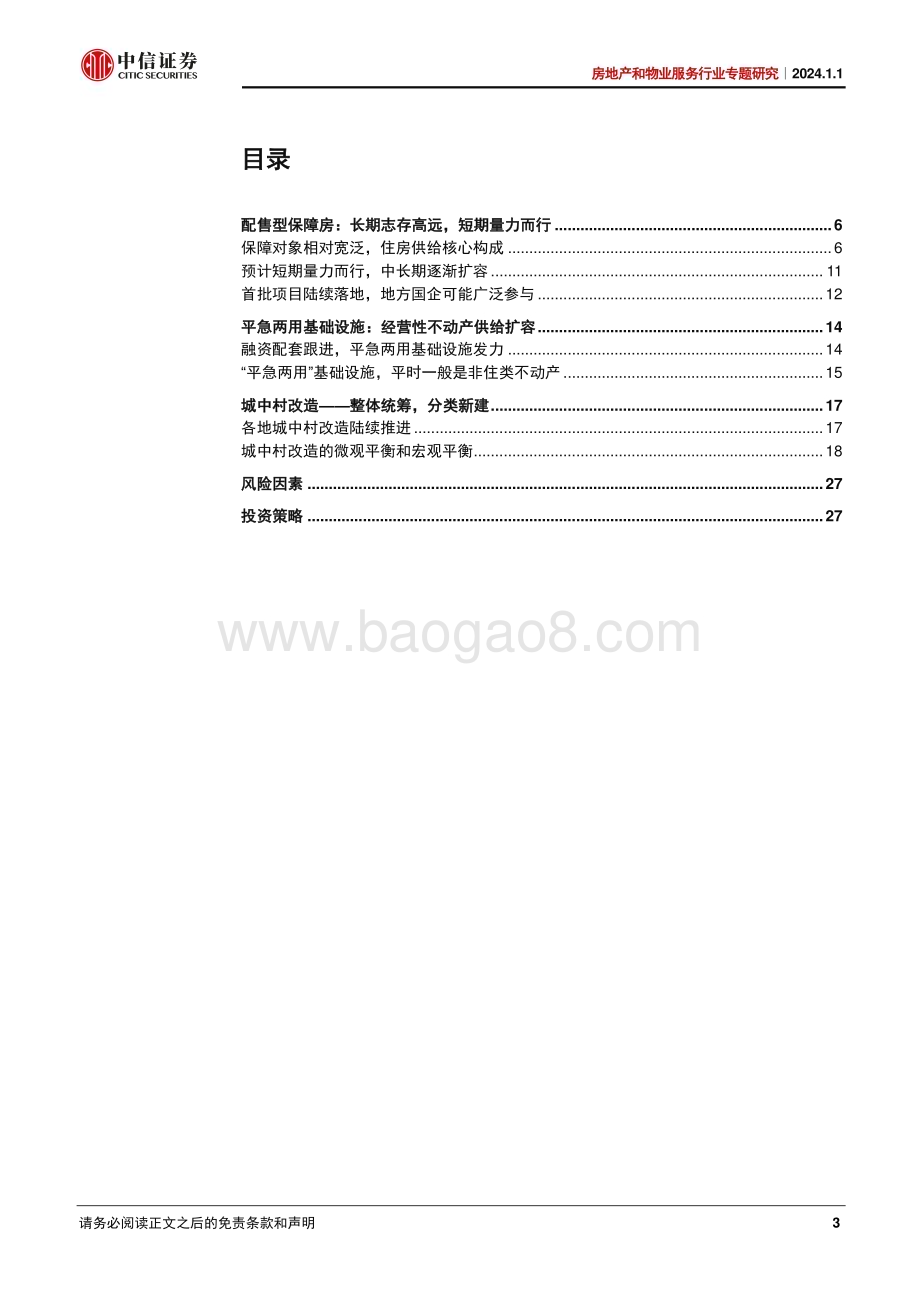 20240101_中信证券_房地产和物业服务行业专题研究：三大工程影响供给扩容投资托底_33页.pdf_第3页