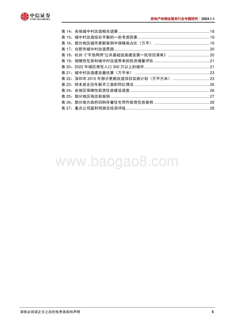 20240101_中信证券_房地产和物业服务行业专题研究：三大工程影响供给扩容投资托底_33页.pdf_第5页