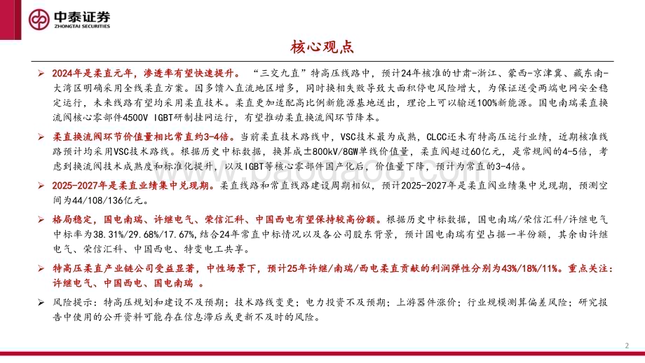 20240102_中泰证券_电新行业：特高压直流“新心脏”柔直换流阀_27页.pdf_第2页