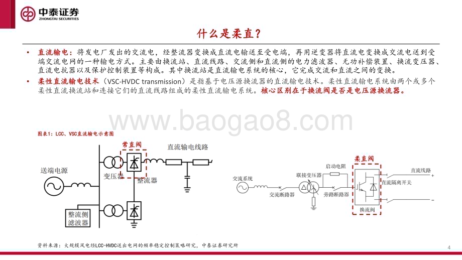 20240102_中泰证券_电新行业：特高压直流“新心脏”柔直换流阀_27页.pdf_第4页