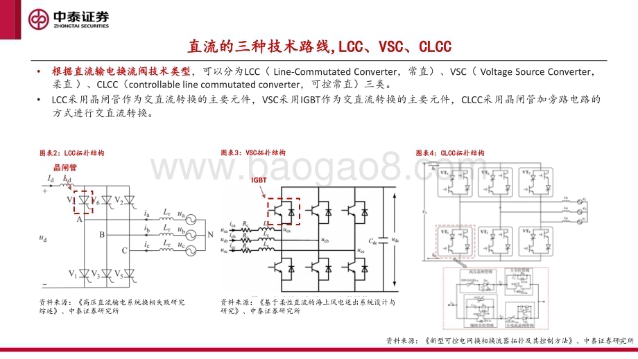 20240102_中泰证券_电新行业：特高压直流“新心脏”柔直换流阀_27页.pdf_第5页