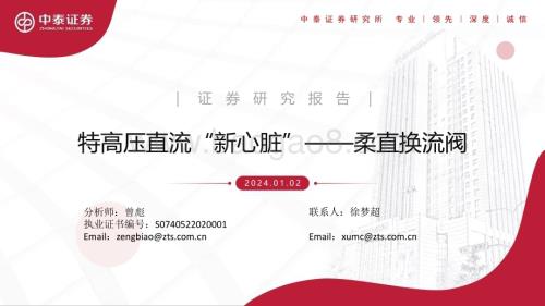 20240102_中泰证券_电新行业：特高压直流“新心脏”柔直换流阀_27页.pdf