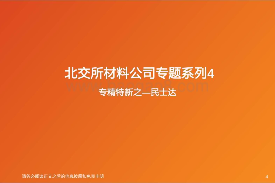 20231224_天风证券_非金属新材料行业北交所材料专题：民士达芳纶纸龙头持续推荐凯盛科技_23页.pdf_第4页