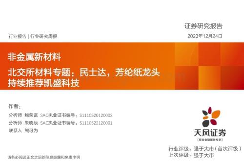 20231224_天风证券_非金属新材料行业北交所材料专题：民士达芳纶纸龙头持续推荐凯盛科技_23页.pdf