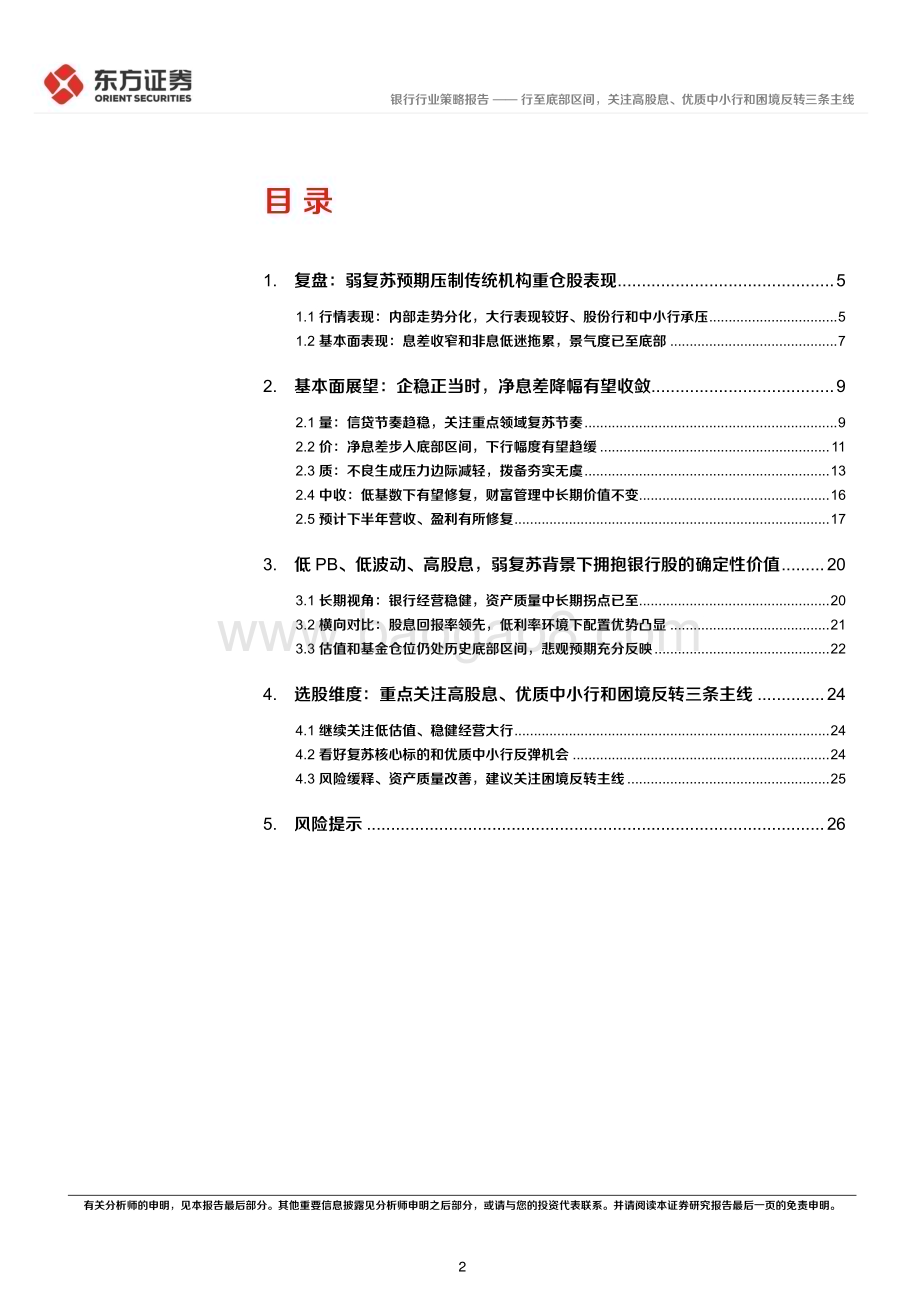 20230613_东方证券_银行业2023年中期策略报告：行至底部区间关注高股息、优质中小行和困境反转三条主线_28页.pdf_第2页