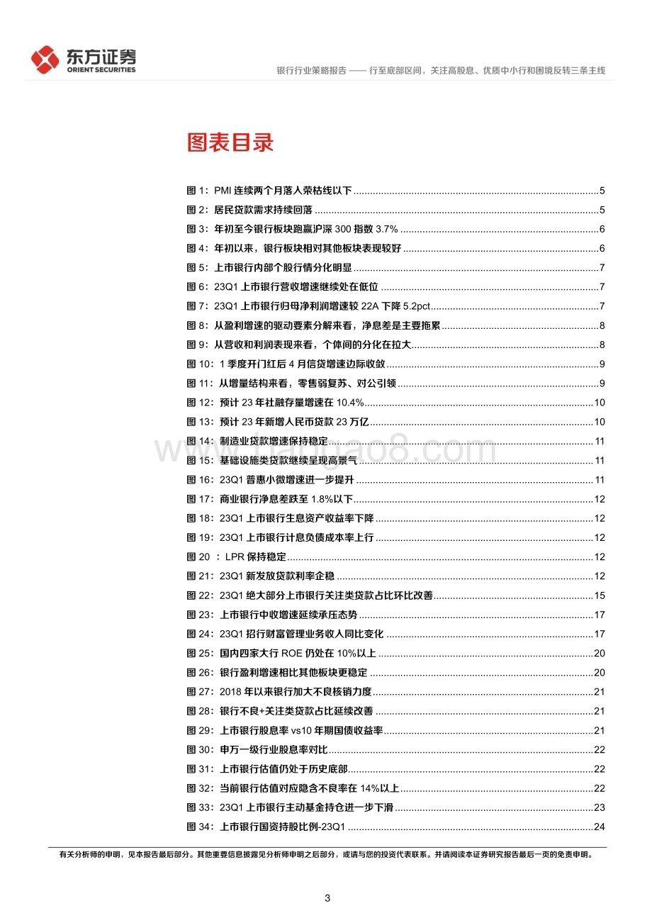 20230613_东方证券_银行业2023年中期策略报告：行至底部区间关注高股息、优质中小行和困境反转三条主线_28页.pdf_第3页