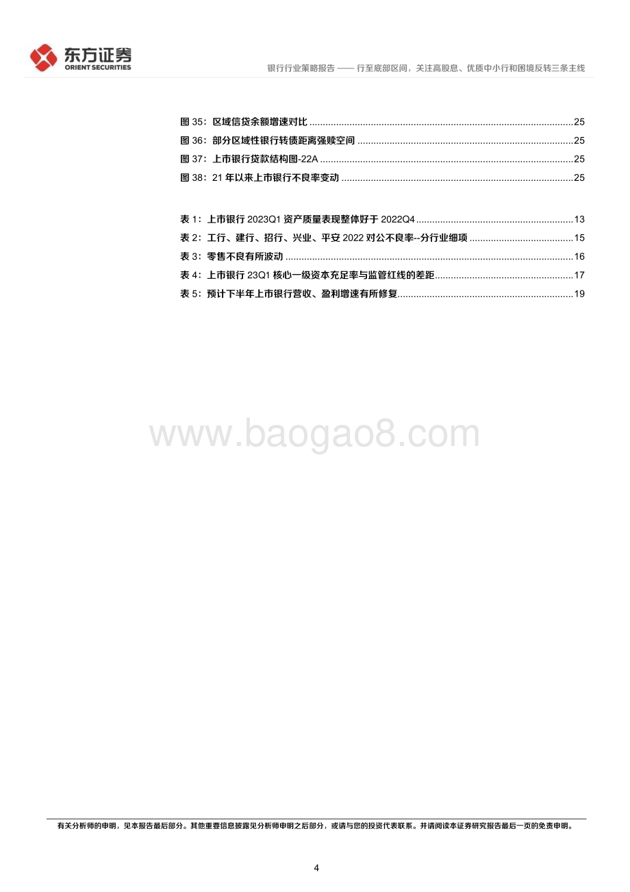 20230613_东方证券_银行业2023年中期策略报告：行至底部区间关注高股息、优质中小行和困境反转三条主线_28页.pdf_第4页