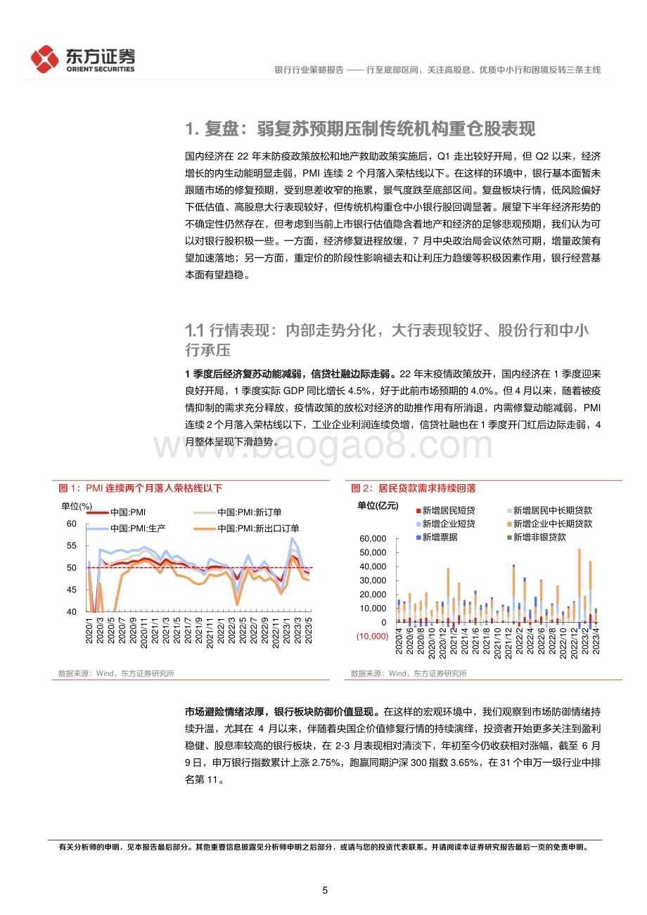 20230613_东方证券_银行业2023年中期策略报告：行至底部区间关注高股息、优质中小行和困境反转三条主线_28页.pdf_第5页