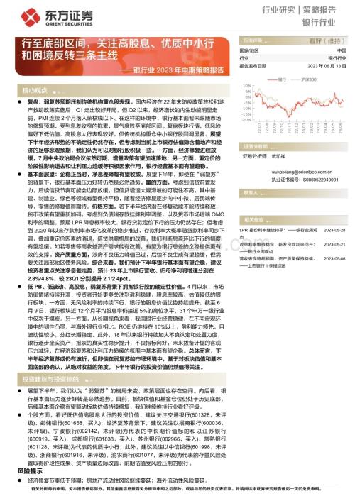 20230613_东方证券_银行业2023年中期策略报告：行至底部区间关注高股息、优质中小行和困境反转三条主线_28页.pdf