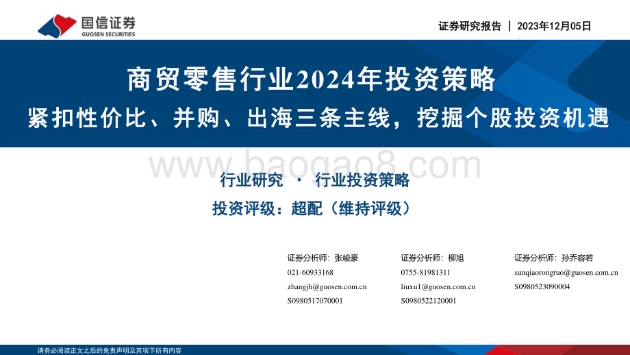 20231205_国信证券_商贸零售行业2024年投资策略：紧扣性价比、并购、出海三条主线挖掘个股投资机遇_35页.pdf_第1页