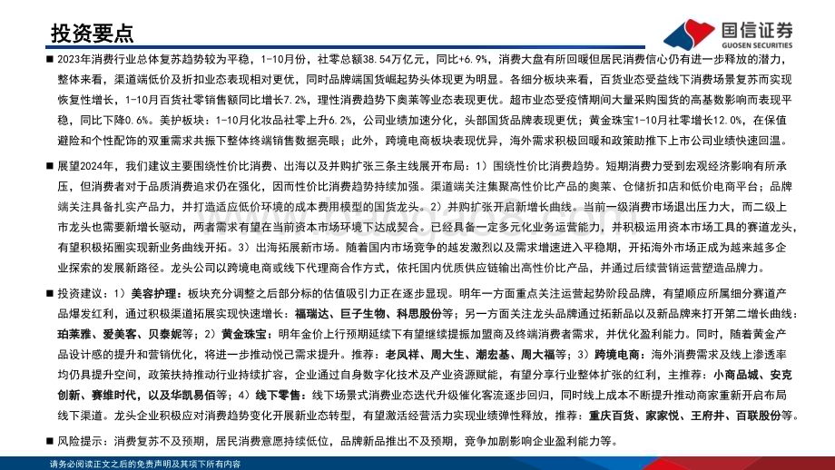 20231205_国信证券_商贸零售行业2024年投资策略：紧扣性价比、并购、出海三条主线挖掘个股投资机遇_35页.pdf_第2页