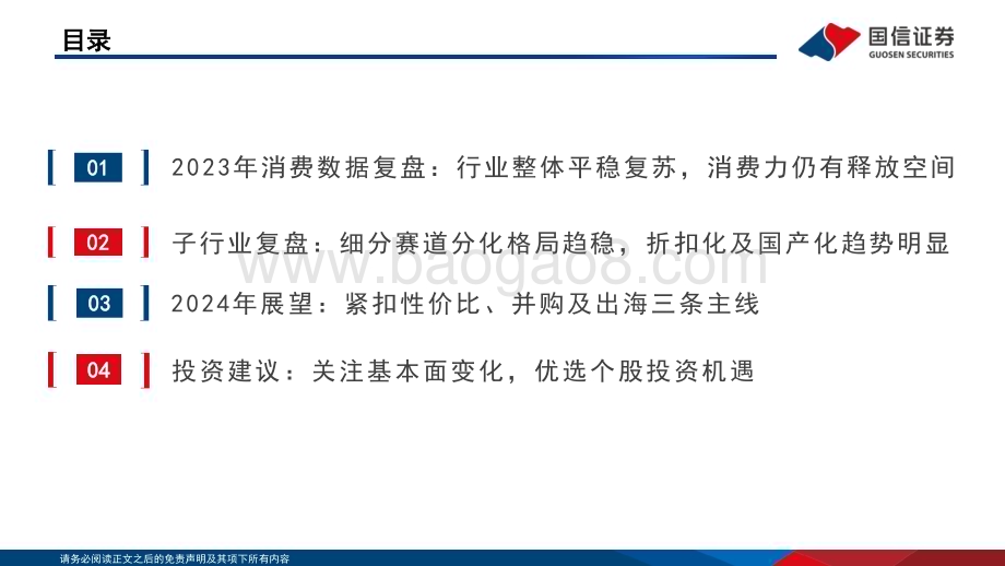 20231205_国信证券_商贸零售行业2024年投资策略：紧扣性价比、并购、出海三条主线挖掘个股投资机遇_35页.pdf_第4页