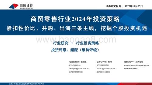 20231205_国信证券_商贸零售行业2024年投资策略：紧扣性价比、并购、出海三条主线挖掘个股投资机遇_35页.pdf