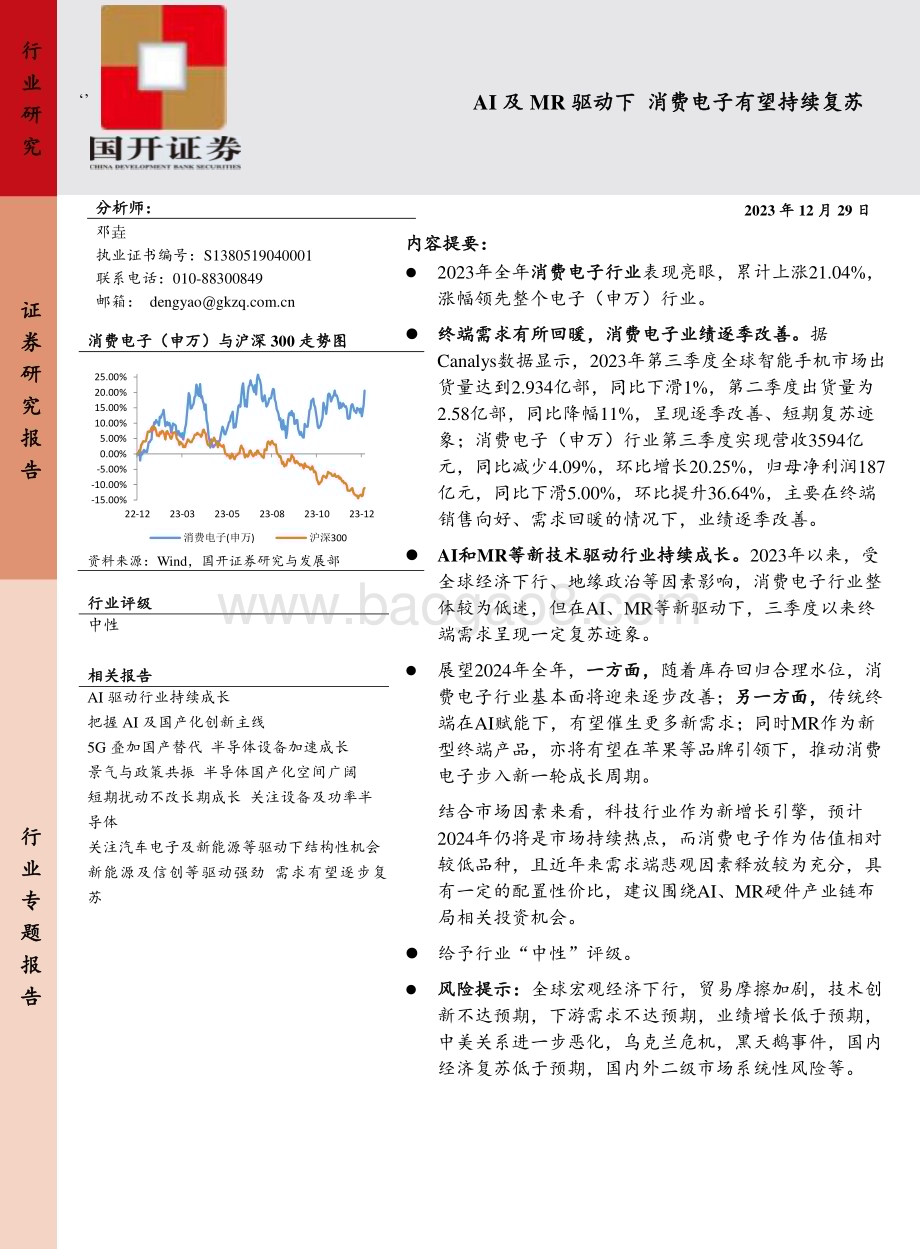 20231229_国开证券_消费电子行业：AI及MR驱动下 消费电子有望持续复苏_22页.pdf_第1页