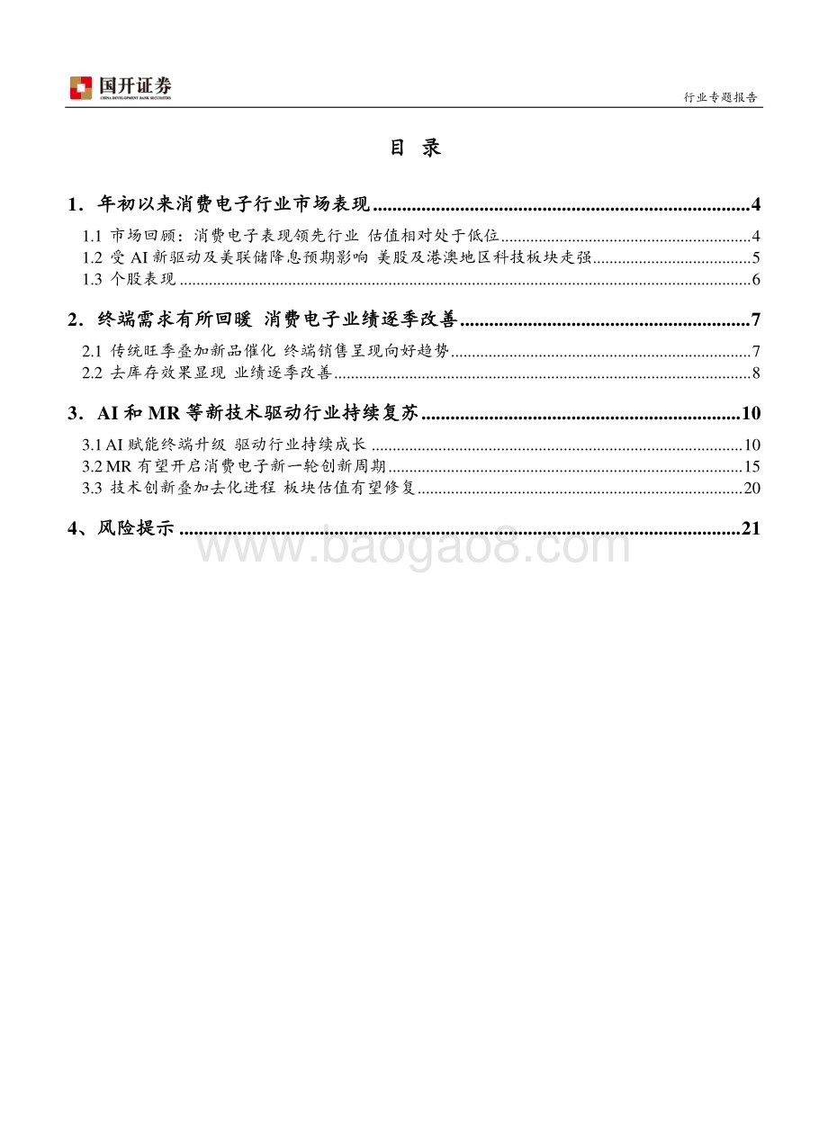 20231229_国开证券_消费电子行业：AI及MR驱动下 消费电子有望持续复苏_22页.pdf_第2页