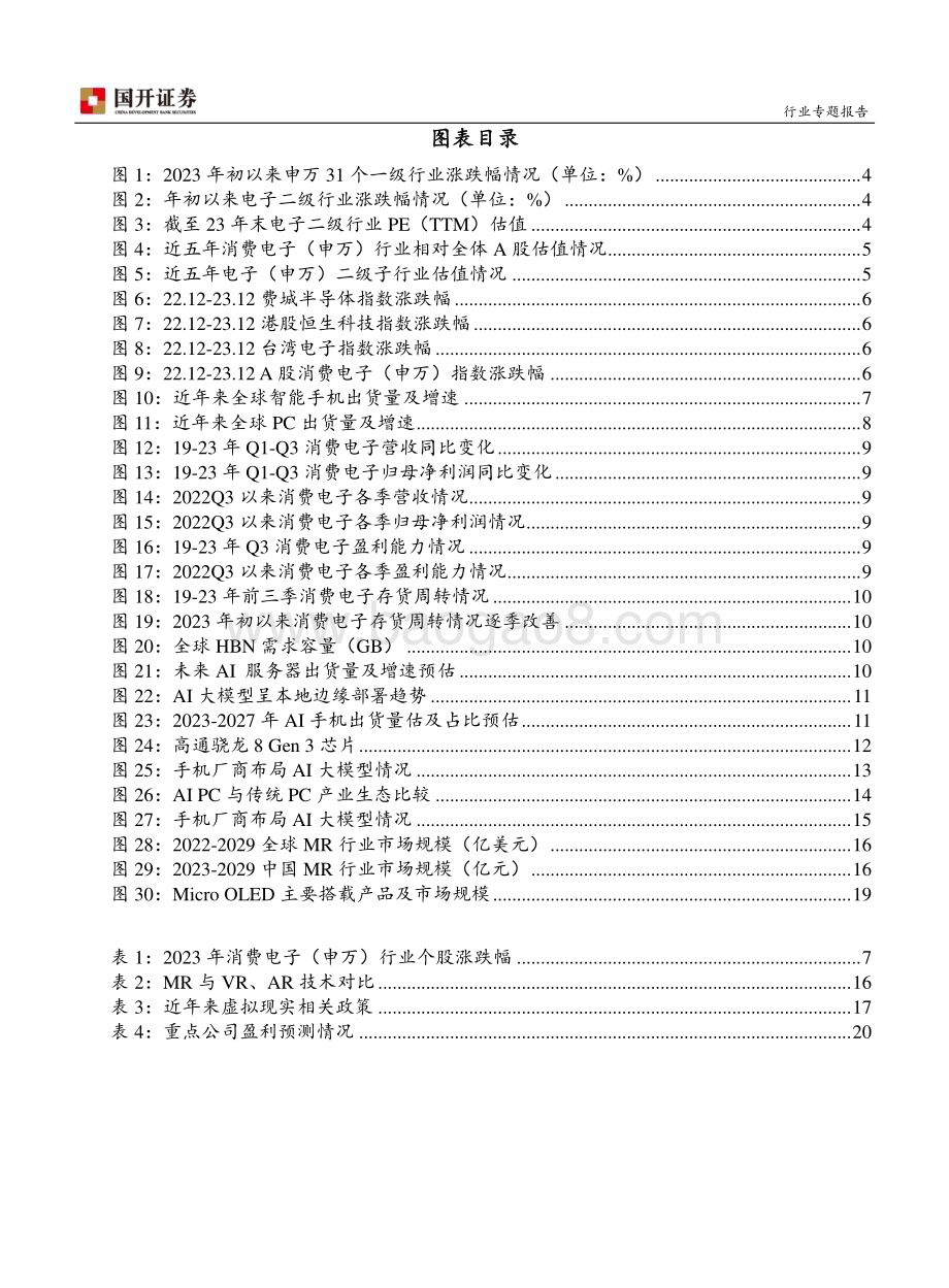 20231229_国开证券_消费电子行业：AI及MR驱动下 消费电子有望持续复苏_22页.pdf_第3页