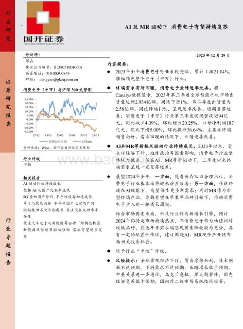 20231229_国开证券_消费电子行业：AI及MR驱动下 消费电子有望持续复苏_22页.pdf