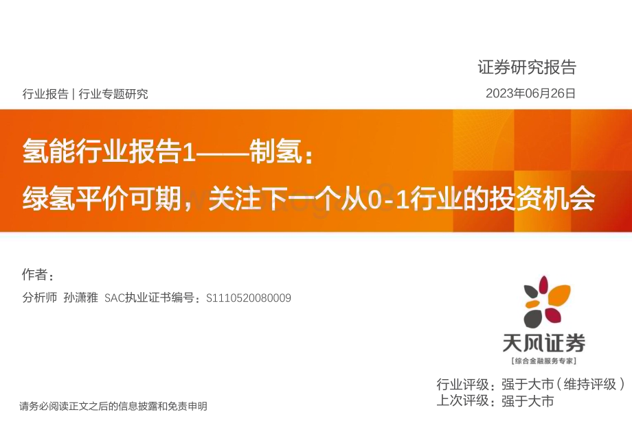 20230627_天风证券_氢能行业证券研究报告：绿氢平价可期关注下一个从0_1行业的投资机会_26页.pdf_第1页