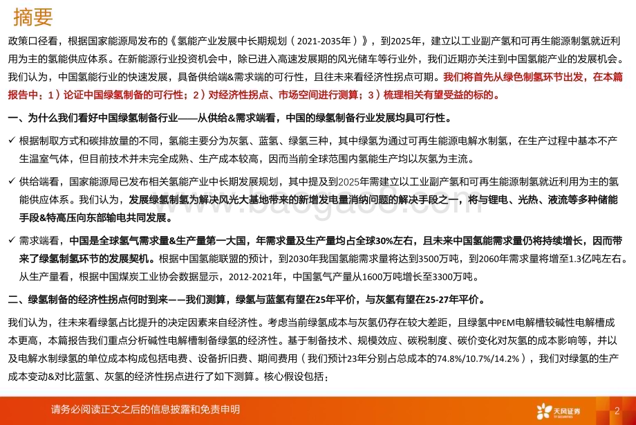20230627_天风证券_氢能行业证券研究报告：绿氢平价可期关注下一个从0_1行业的投资机会_26页.pdf_第2页