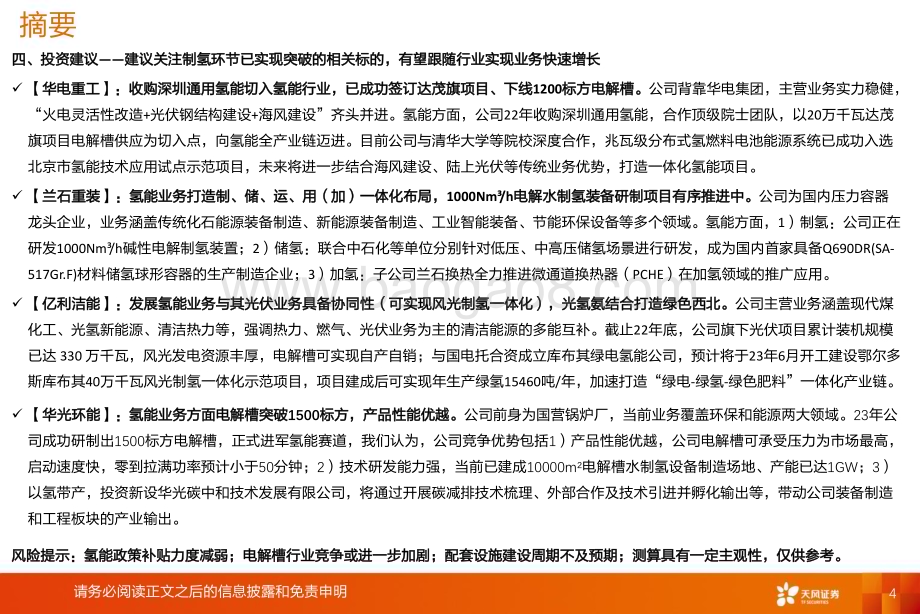 20230627_天风证券_氢能行业证券研究报告：绿氢平价可期关注下一个从0_1行业的投资机会_26页.pdf_第4页
