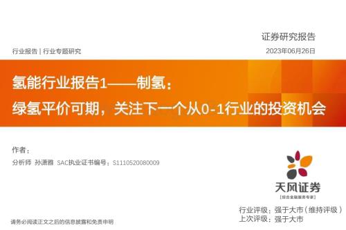 20230627_天风证券_氢能行业证券研究报告：绿氢平价可期关注下一个从0_1行业的投资机会_26页.pdf