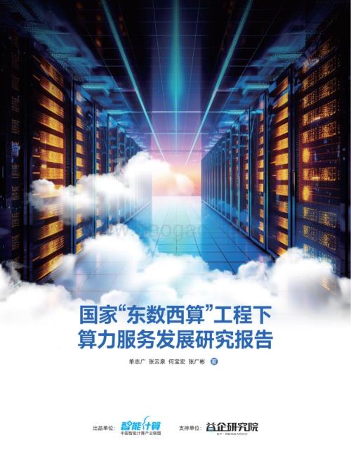 20231129_中国智能计算产业联盟_计算机行业：国家“东数西算”工程下算力服务发展研究报告_48页.pdf