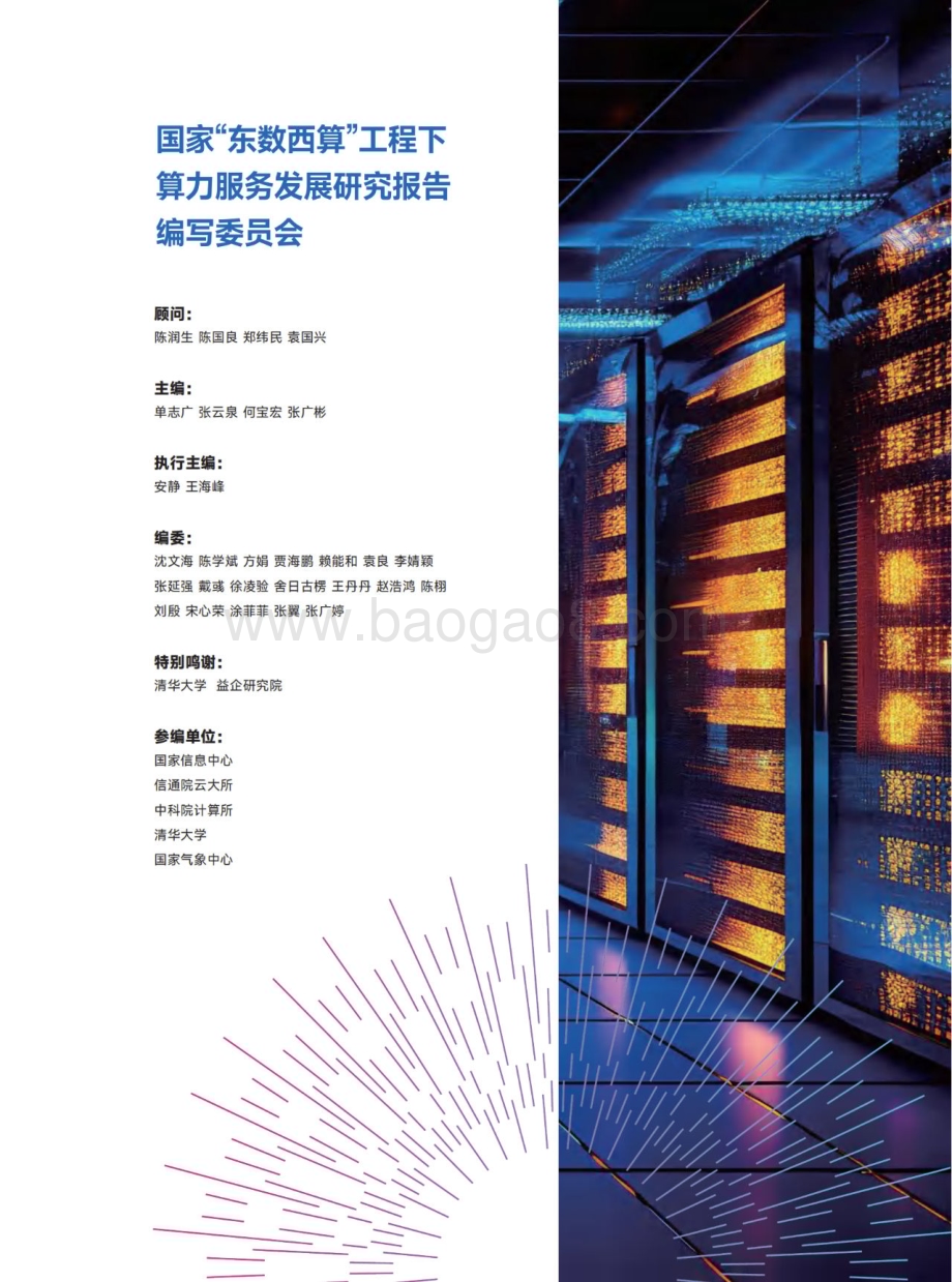 20231129_中国智能计算产业联盟_计算机行业：国家“东数西算”工程下算力服务发展研究报告_48页.pdf_第2页