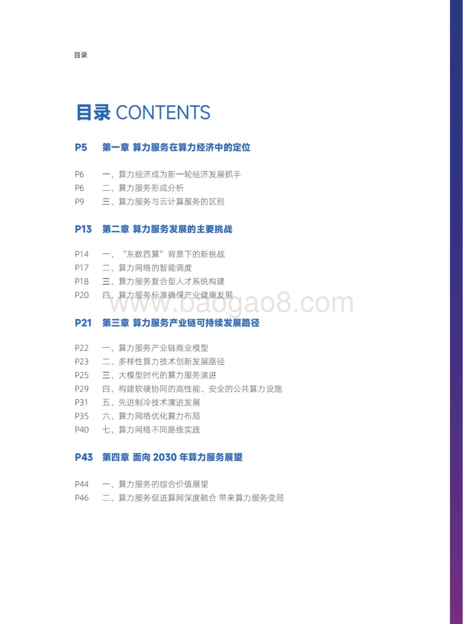 20231129_中国智能计算产业联盟_计算机行业：国家“东数西算”工程下算力服务发展研究报告_48页.pdf_第3页