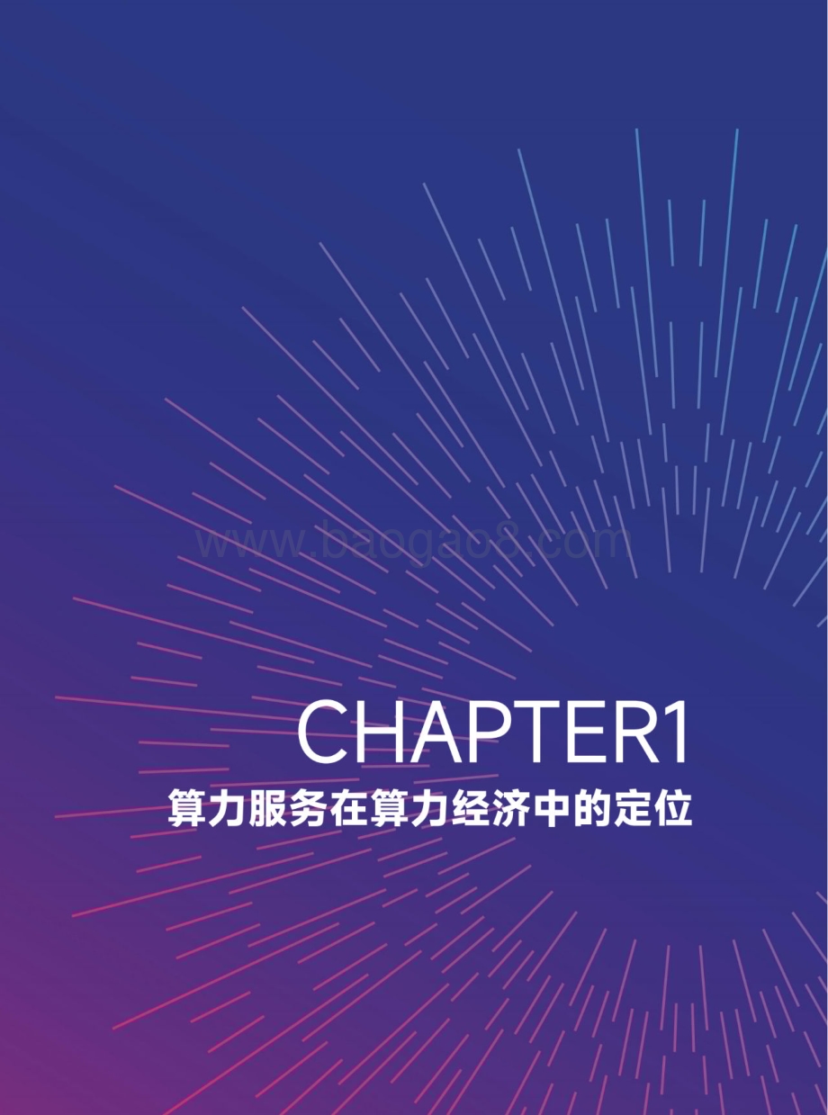 20231129_中国智能计算产业联盟_计算机行业：国家“东数西算”工程下算力服务发展研究报告_48页.pdf_第4页