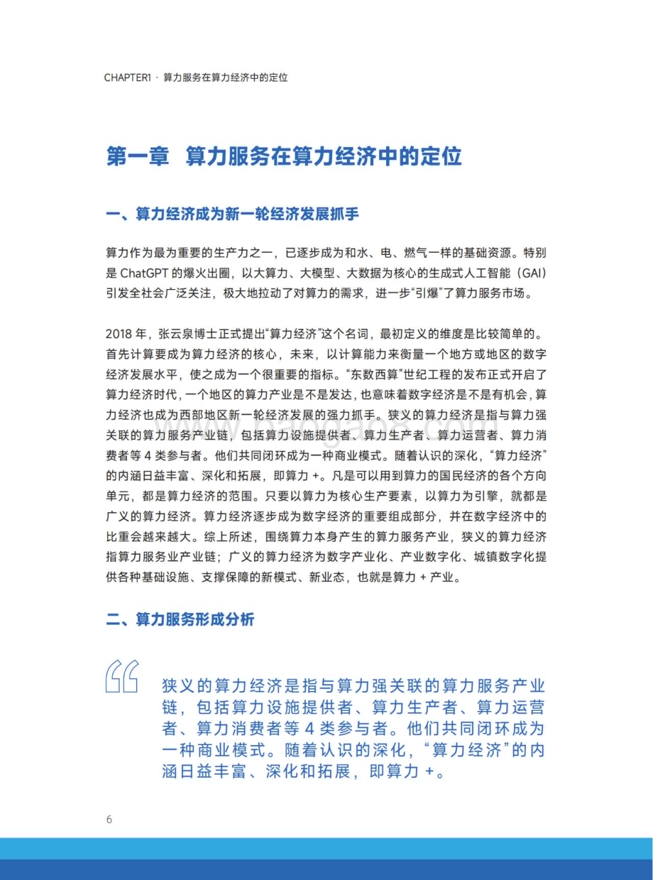 20231129_中国智能计算产业联盟_计算机行业：国家“东数西算”工程下算力服务发展研究报告_48页.pdf_第5页